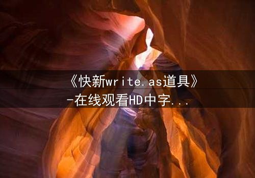 《快新write.as道具》-在线观看HD中字 - 免费1080P超清完整无删