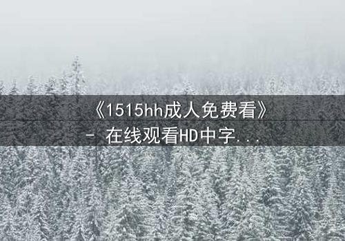 《1515hh成人免费看》- 在线观看HD中字 - 揭开禁忌之夜的秘密