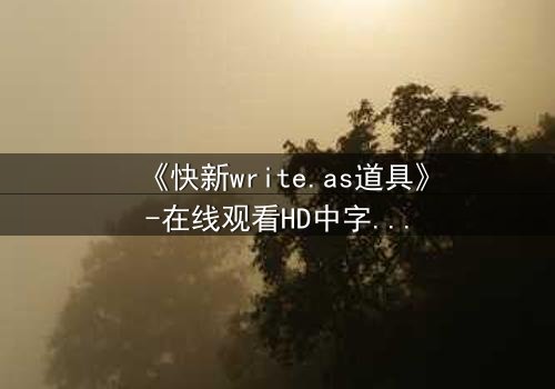 《快新write.as道具》-在线观看HD中字 - 完整无删第8集