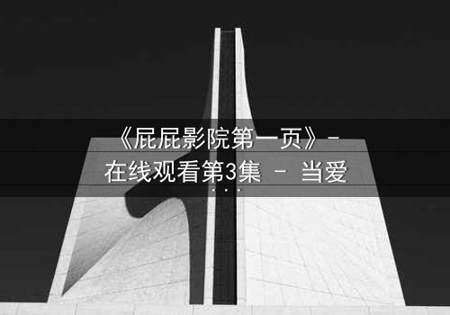 《屁屁影院第一页》- 在线观看第3集 - 当爱情与背叛交织，谁能全身而退？