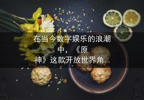 《原神正能量图片》- 在线观看免费 - 第3集HD中字
