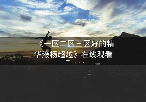 《一区二区三区好的精华液杨超越》在线观看 - 第3集 - 当美妆与命运交织,你敢揭开真相吗?