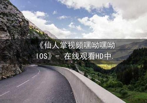 《仙人掌视频嘿呦嘿呦IOS》- 在线观看HD中字 - 当科技与人性在沙漠中碰撞,谁能幸存?