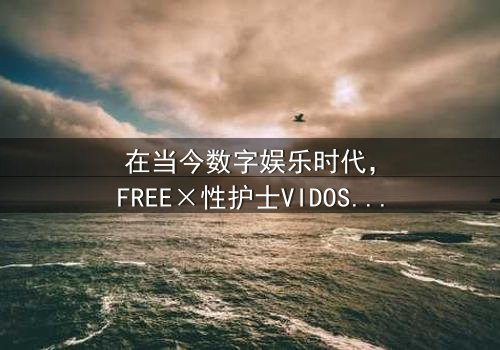 《FREE×性护士VIDOS中国》- 在线观看HD中字 - 第7集完整无删