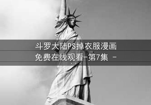 斗罗大陆PS掉衣服漫画免费在线观看-第7集 - 当纯洁武魂遭遇欲望侵蚀