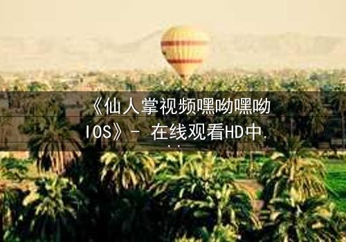《仙人掌视频嘿呦嘿呦IOS》- 在线观看HD中字 - 一场数字迷宫的致命诱惑
