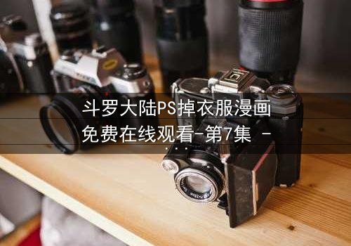 斗罗大陆PS掉衣服漫画免费在线观看-第7集 - 当纯洁武魂遭遇欲望深渊