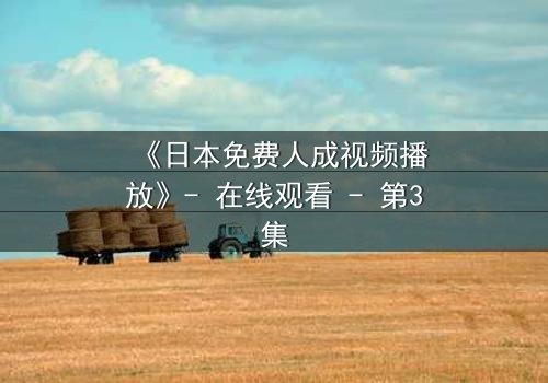 《日本免费人成视频播放》- 在线观看 - 第3集