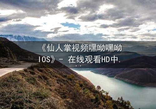 《仙人掌视频嘿呦嘿呦IOS》- 在线观看HD中字 - 一场科技与欲望的致命游戏