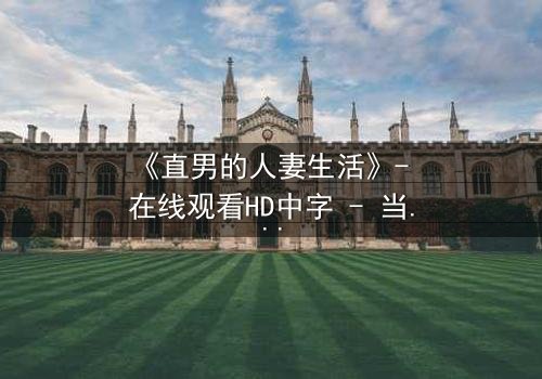 《直男的人妻生活》- 在线观看HD中字 - 当钢铁直男被迫扮演温柔主夫