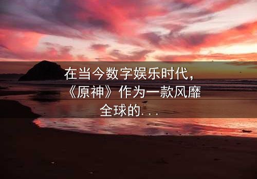 《原神正能量图片》- 在线观看免费 - 第3集完整无删