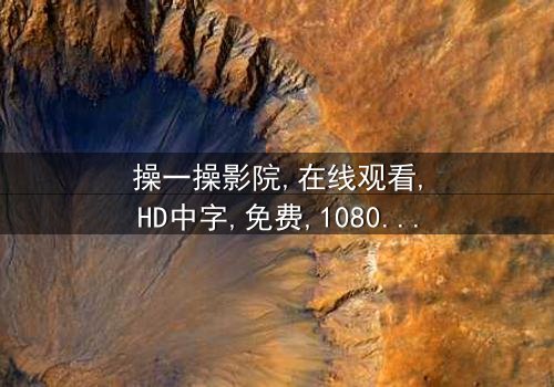 《操一操影院》- 在线观看HD中字 - 完整无删第5集