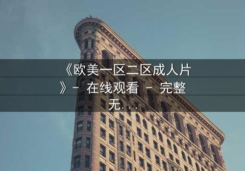 《欧美一区二区成人片》- 在线观看 - 完整无删第3集