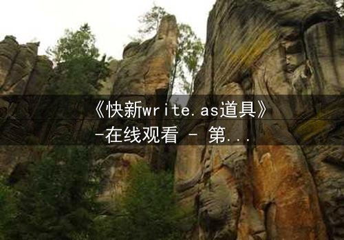 《快新write.as道具》-在线观看 - 第5集 - HD中字 - 免费 - 1080P超清 - 完整无删 - 影视大全