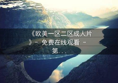 《欧美一区二区成人片》- 免费在线观看 - 第3集HD中字