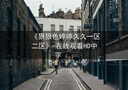 《狠狠色婷婷久久一区二区》-在线观看HD中字 - 免费1080P超清第5集