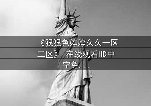 《狠狠色婷婷久久一区二区》-在线观看HD中字免费 - 第3集1080P超清完整无删