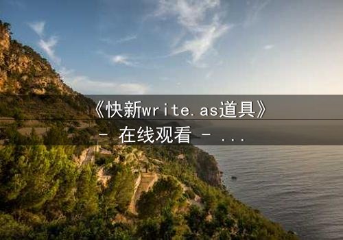 《快新write.as道具》- 在线观看 - 第7集 HD中字