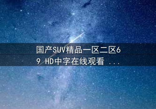 国产SUV精品一区二区69 HD中字在线观看 - 完整无删版 - 一场公路追逐背后的生死抉择