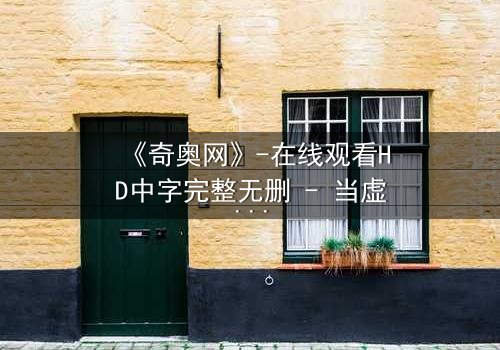 《奇奥网》-在线观看HD中字完整无删 - 当虚拟世界吞噬现实,谁在幕后操控一切?