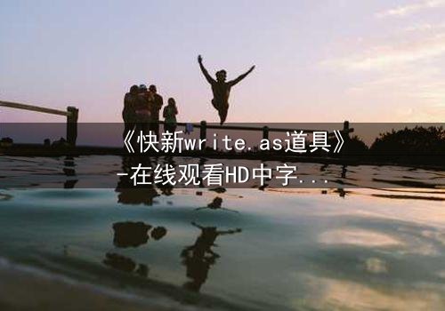 《快新write.as道具》-在线观看HD中字 - 完整无删第7集