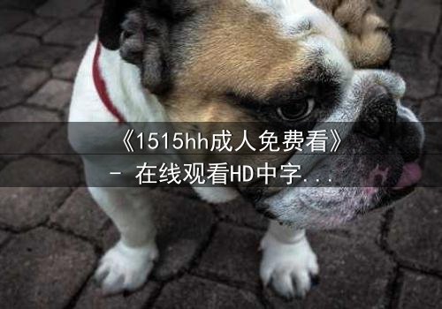 《1515hh成人免费看》- 在线观看HD中字 - 揭开禁忌之夜的秘密